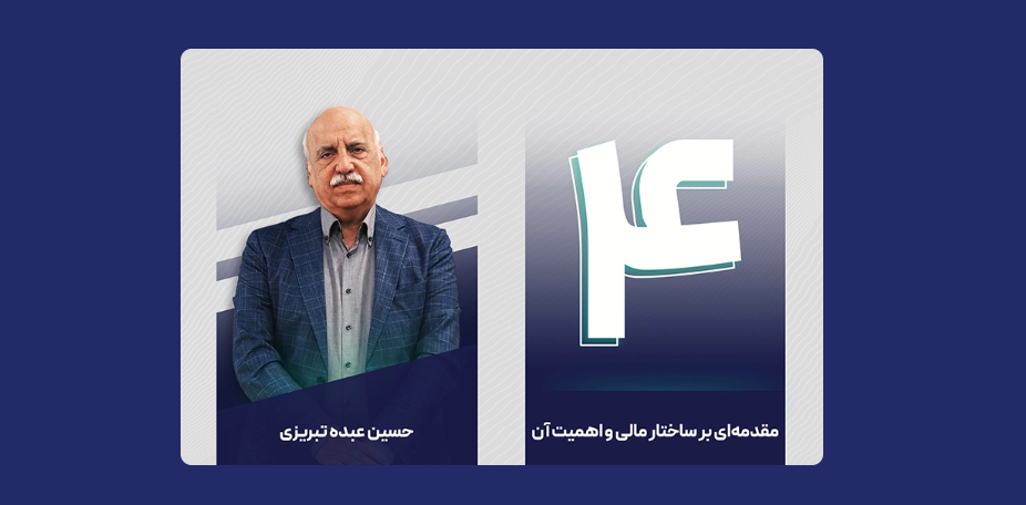 قسمت ۴